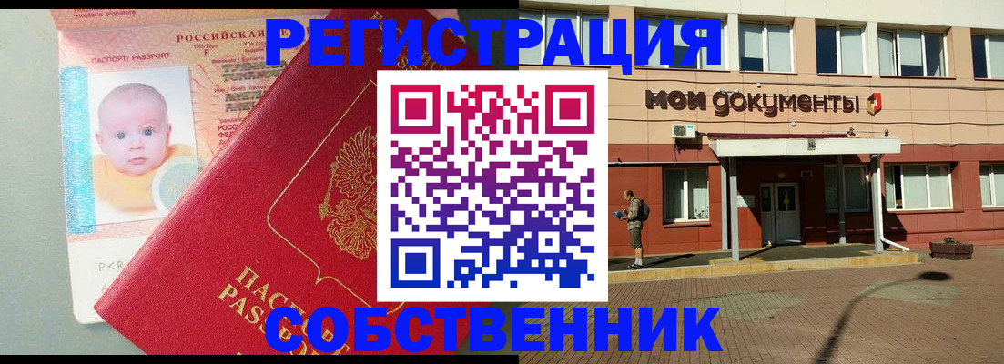 временная регистрация собственник в Нефтекумске